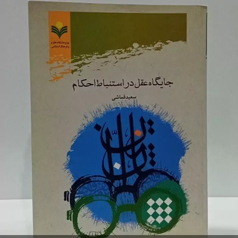 جایگاه عقل در استنباط احکام نویسنده سعید قماشی
