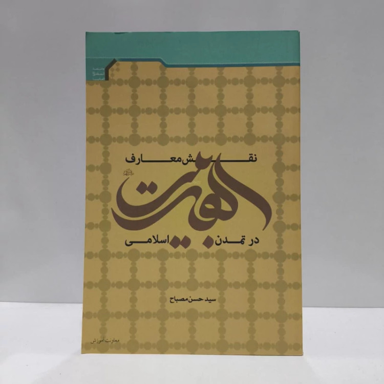 نقش معارف اهل بیت در تمدن اسلامی،اثرسیدحسین صباح