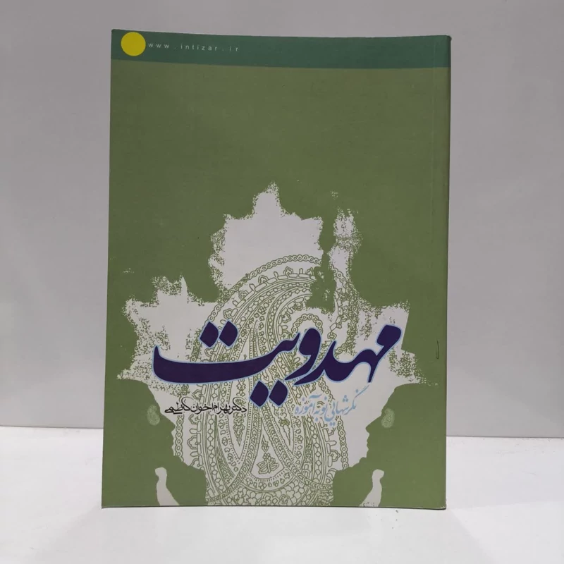 مهدویت،مولف،دکتربهرام اخوان کاظمی