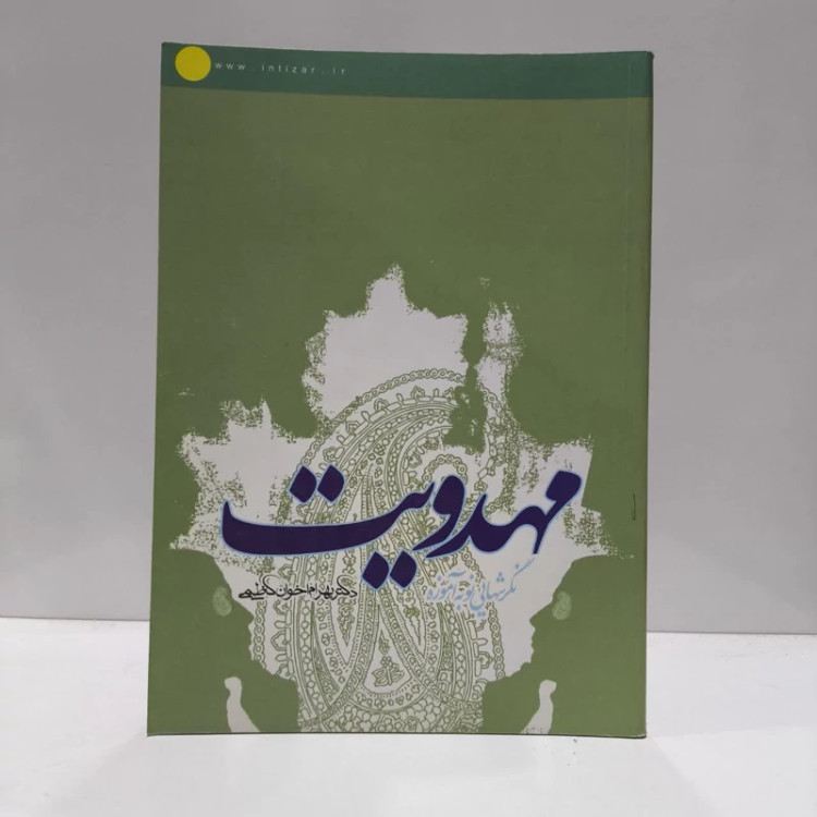 مهدویت،مولف،دکتربهرام اخوان کاظمی
