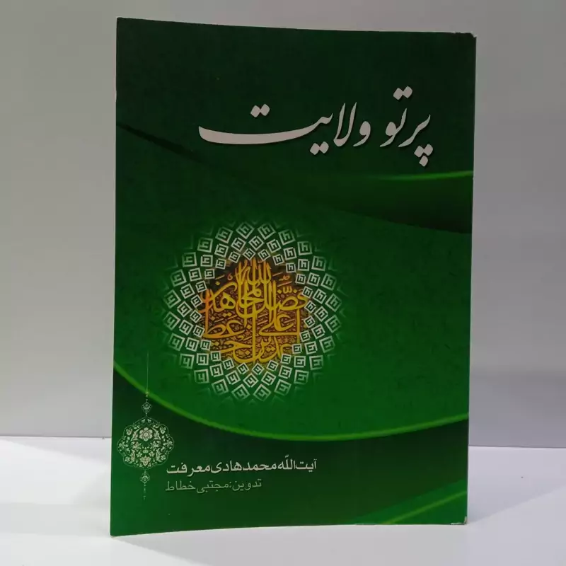 پرتو ولایت نویسنده مجتبی خطاط ، محمد هادی معرفت
