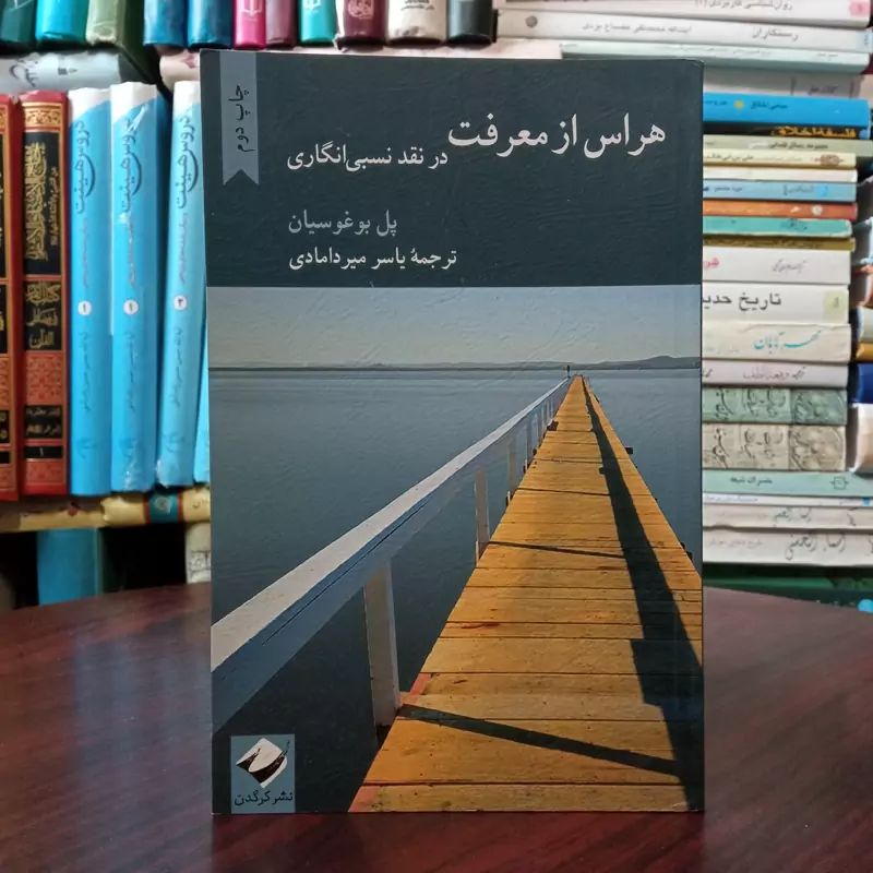 کتاب هراس از معرفت نویسنده پل بوغوسیان  مترجم  یاسر میر دامادی
