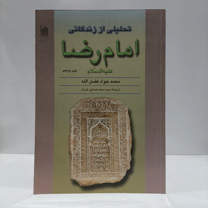 تحلیلی از زندگانی امام رضا علیه السلام،مولف محمدجواد فضل الله