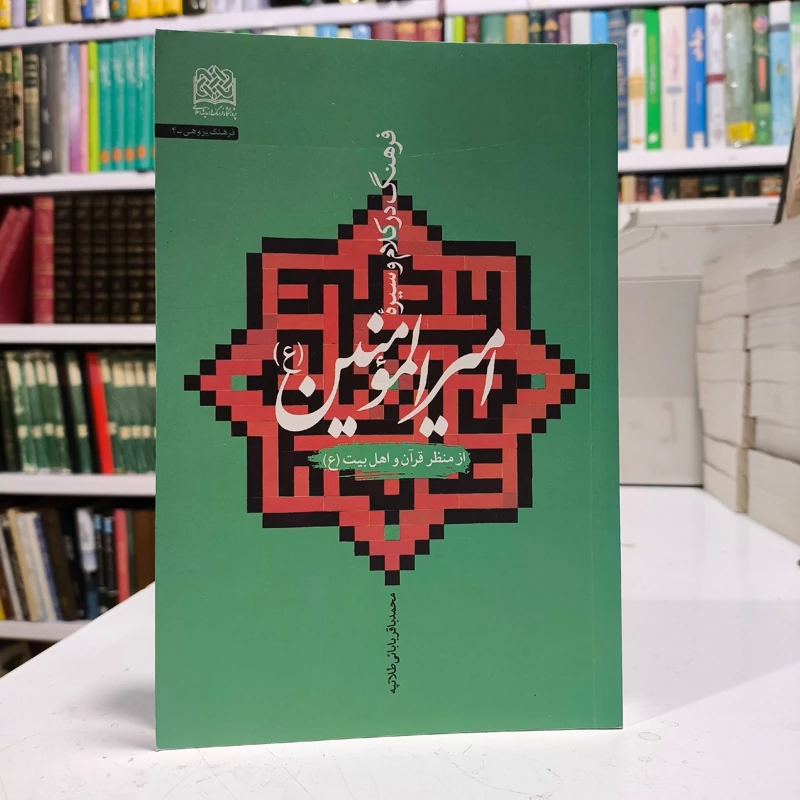 فرهنگ در کلام و سیره امیر المومنین (ع) از منظر قرآن و اهل بیت (ع) نویسنده محمد باقربابائی طلا تپه