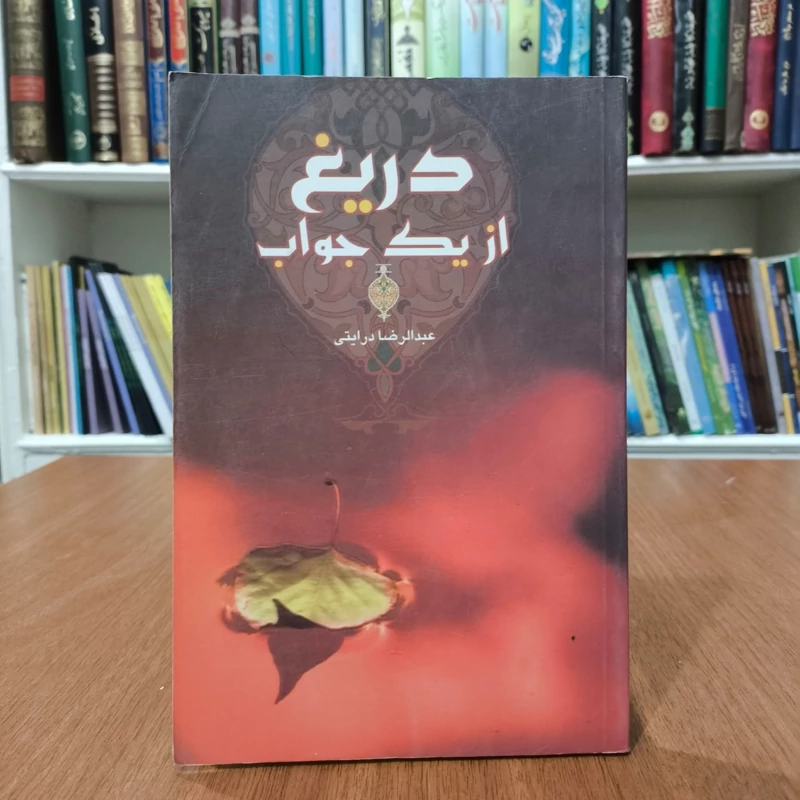 دریغ از یک جواب نویسنده عبدالرضا درایتی