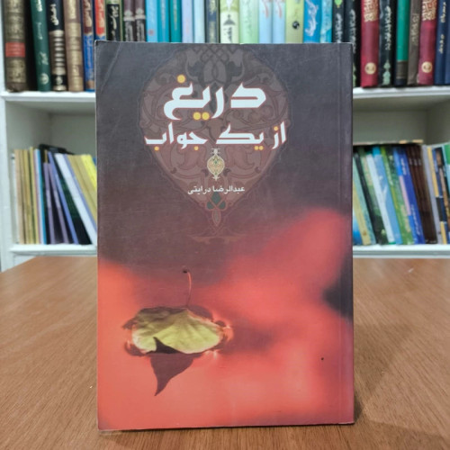 دریغ از یک جواب نویسنده عبدالرضا درایتی