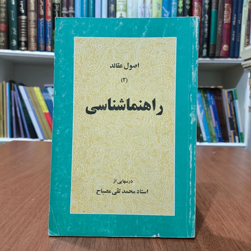 اصول عقاید راهنماشناسی نویسنده محمد تقی مصباح یزدی