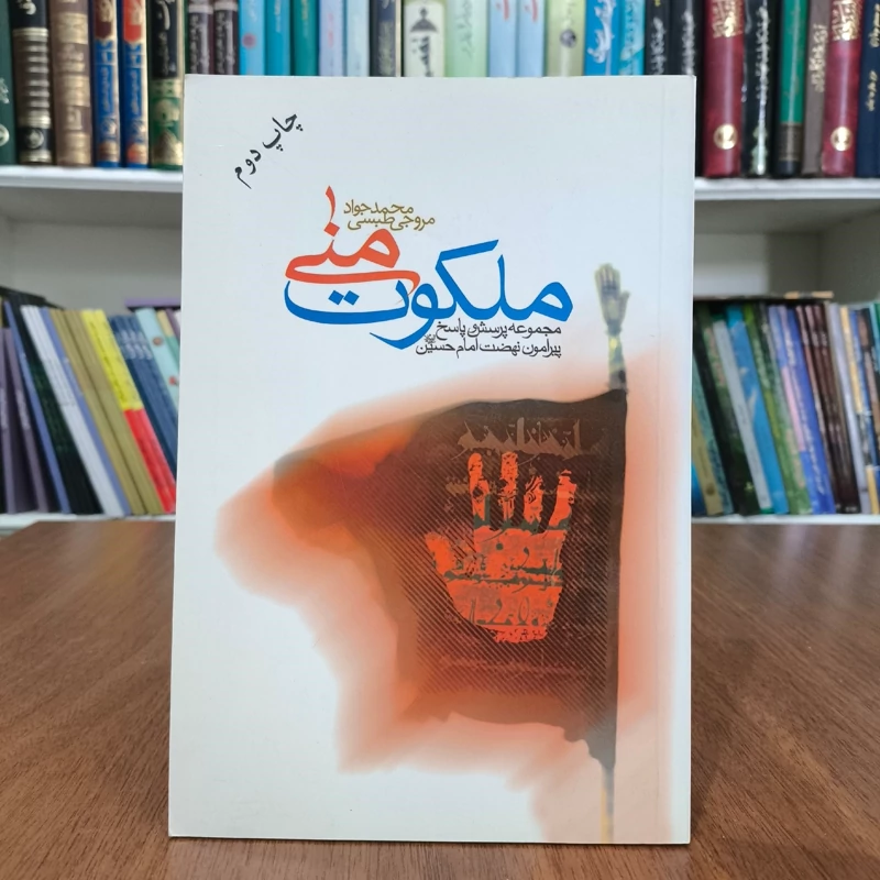 ملکوت منی مجموعه ی  پرسش و پاسخ پیرامون نهضت امام حسین (ع) نویسنده محمد جواد مروجی طبسی