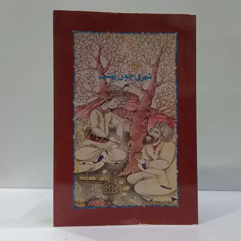 کتاب شهری چون بهشت اثر سیمین دانشور