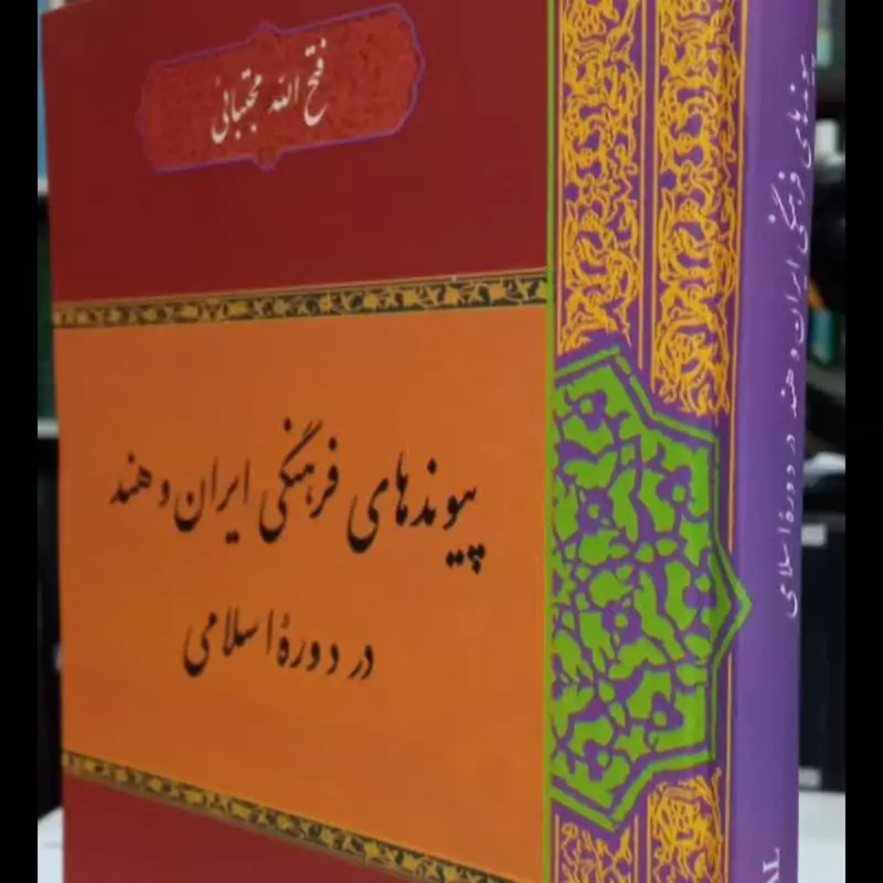 پیوندهای فرهنگی ایران و هند در دورۀ اسلامی نویسنده فتح الله مجتبائی