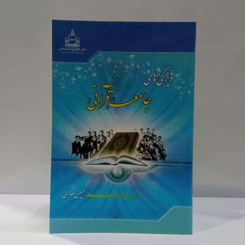 ویژگی های جامعه قرآنی نویسنده حسین غفاری