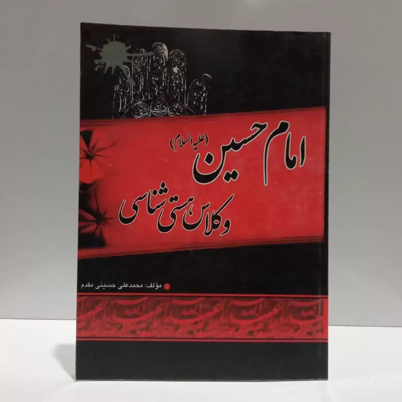 امام حسین (ع) و کلاس هستی شناسی نویسنده محمد علی حسینی مقدم