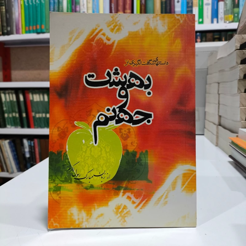 بهشت وجهنم،نویسنده یحیی فلسفی دارابی