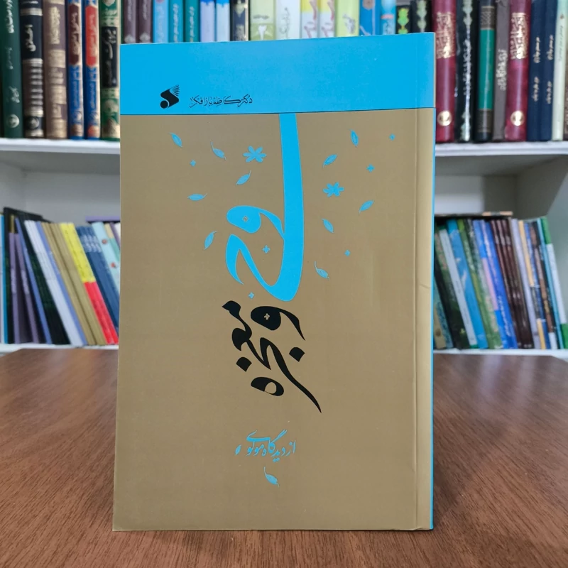 وحی و معجزه از دیدگاه مولوی نویسنده کاظم بازافکن