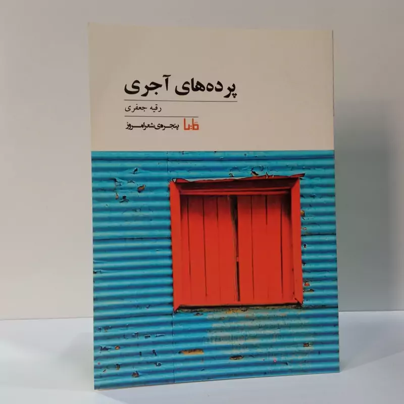 پرده های آجری نویسنده رقیه جعفری