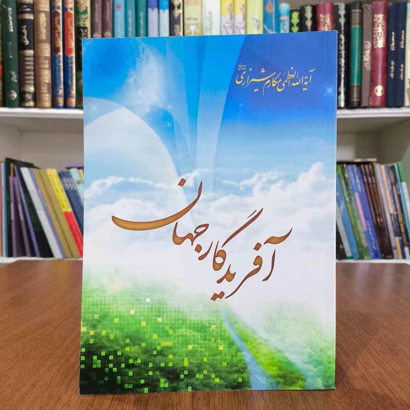 آفریدگار جهان نویسنده ناصر مکارم شیرازی