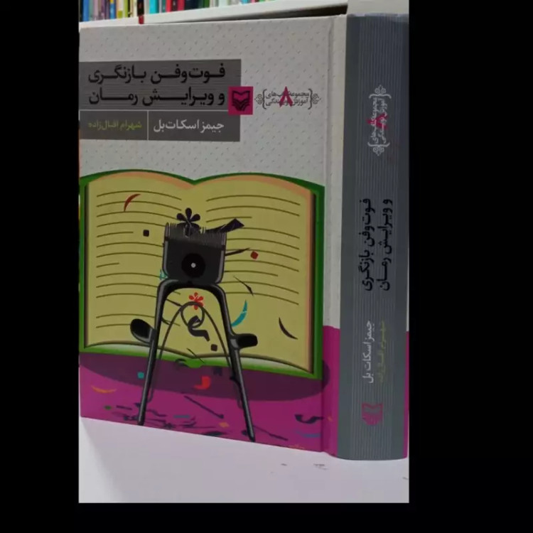 کتاب فوت و فن بازنگری و ویرایش رمان نویسنده جیمز اسکات بل