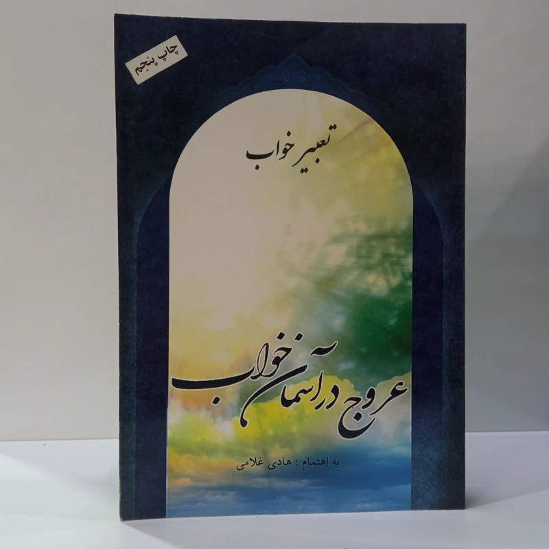 عروج در آسمان خواب نویسنده هادی غلامی