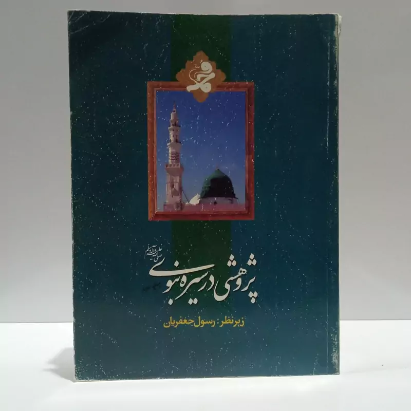 پژوهشی در سیره نبوی مجموعه مقالات نویسنده جمعی از نویسندگان