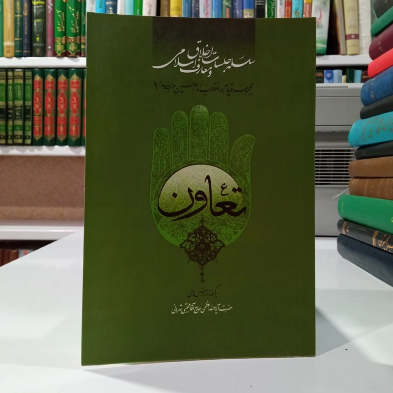 تعاون  برگرفته از درس های حضرت آیت الله العظمی حاج آقا مجتبی تهرانی