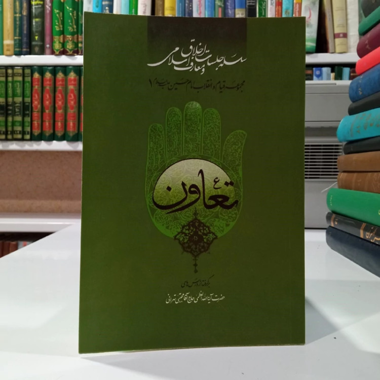 تعاون برگرفته از درس های حضرت آیت الله العظمی حاج آقا مجتبی تهرانی