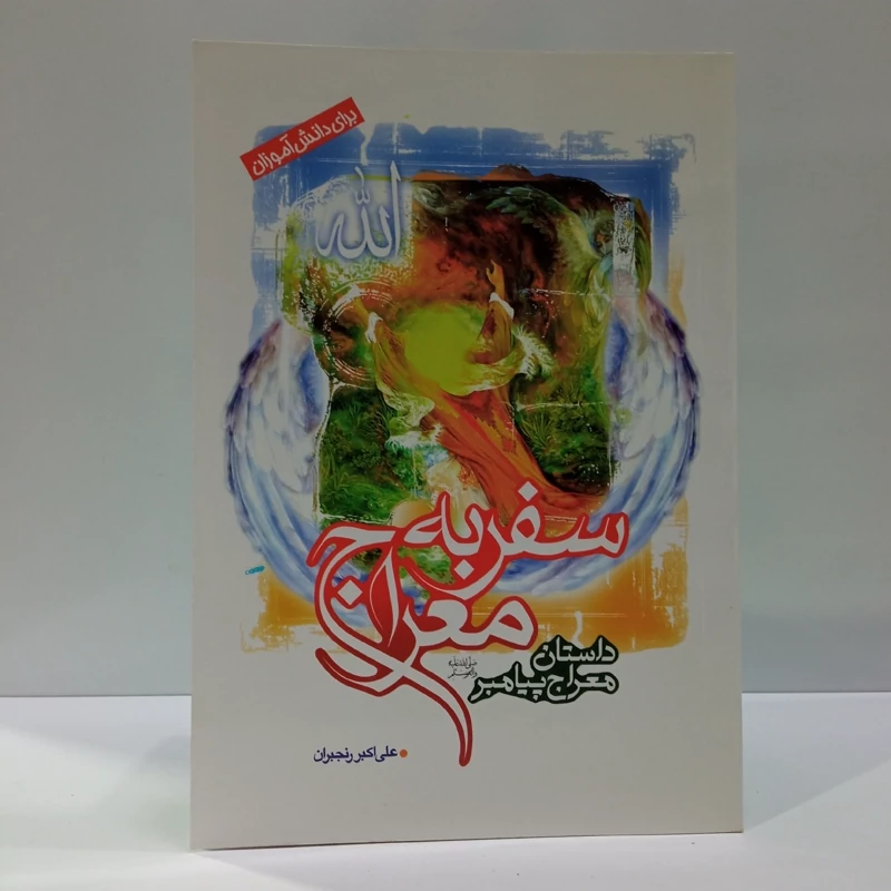 سفر به معراج داستان معراج پیامبر اکرم (ص) نویسنده علی اکبر رنجبران تهرانی