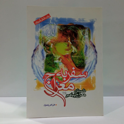 سفر به معراج داستان معراج پیامبر اکرم (ص) نویسنده علی اکبر رنجبران تهرانی