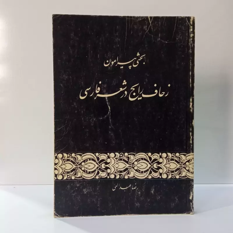 بحثی پیرامون زحاف رایج در شعر فارسی نویسنده رضا عبدالهی