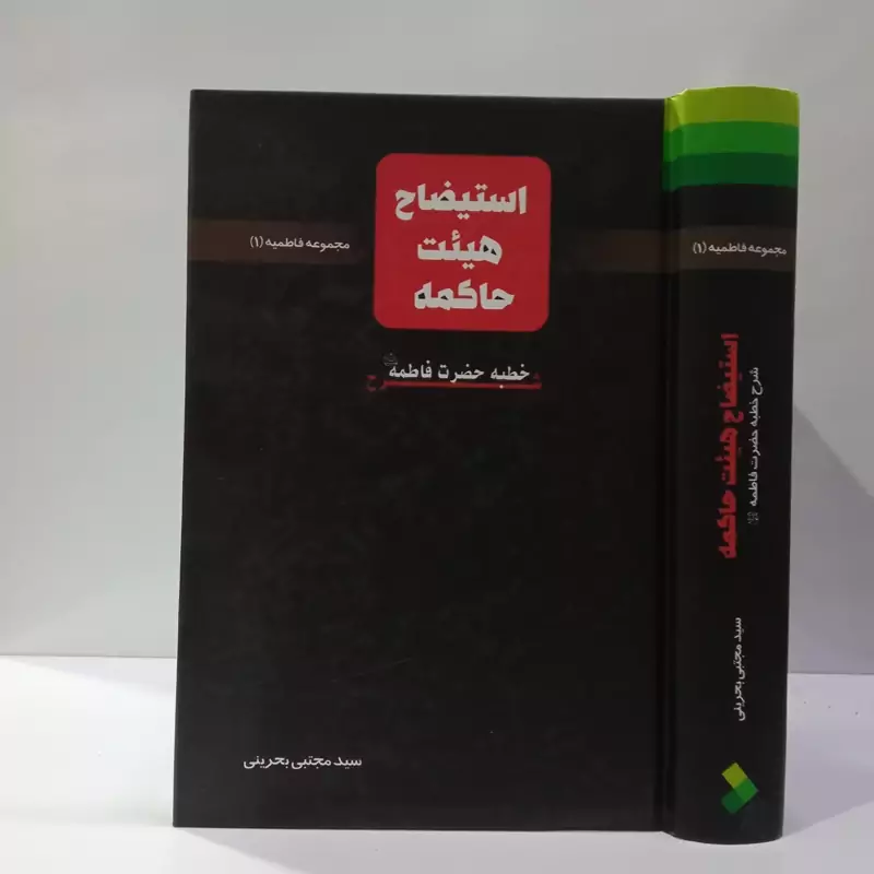 استیضاح هیئت حاکمه شرح خطبه حضرت فاطمه (ع) نویسنده  سید مجتبی بحرینی