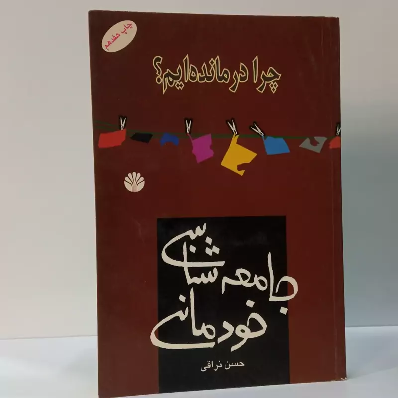 جامعه شناسی خودمانی نویسنده حسن نراقی