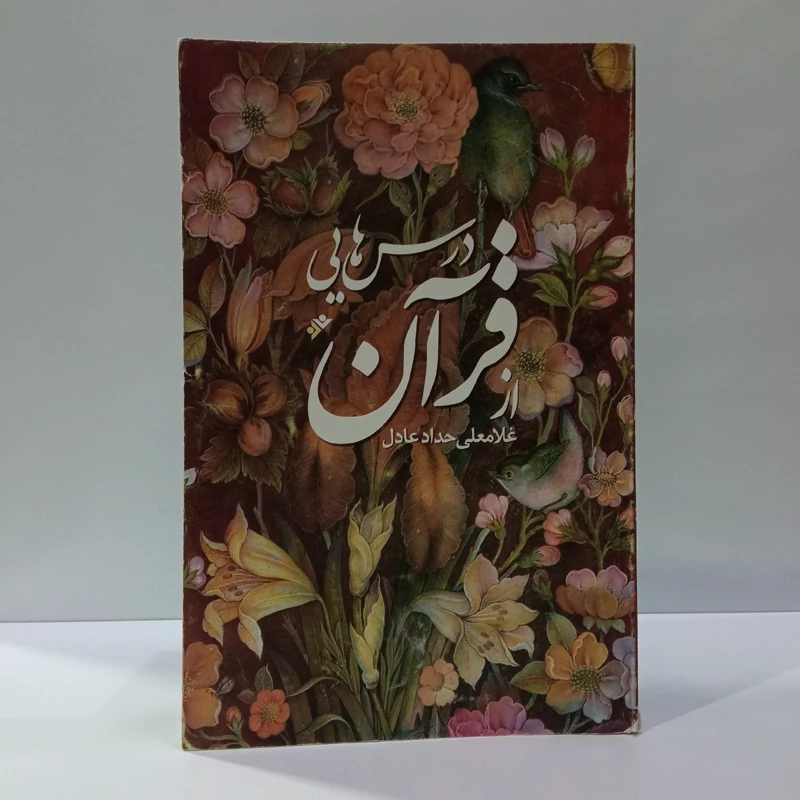 درسهایی از قرآن نویسنده غلامعلی حداد عادل