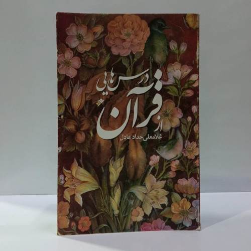 درسهایی از قرآن نویسنده غلامعلی حداد عادل