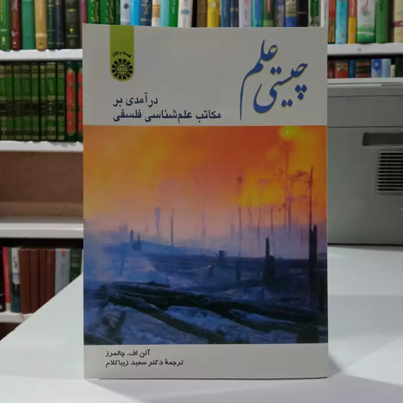 چیستی علم  در آمدی بر مکاتب علم شناسی فلسفی نویسنده آلن فرانسیس چالمرز مترجم سعید زیبا کلام