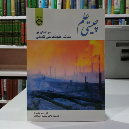 چیستی علم در آمدی بر مکاتب علم شناسی فلسفی نویسنده آلن فرانسیس چالمرز مترجم سعید زیبا کلام