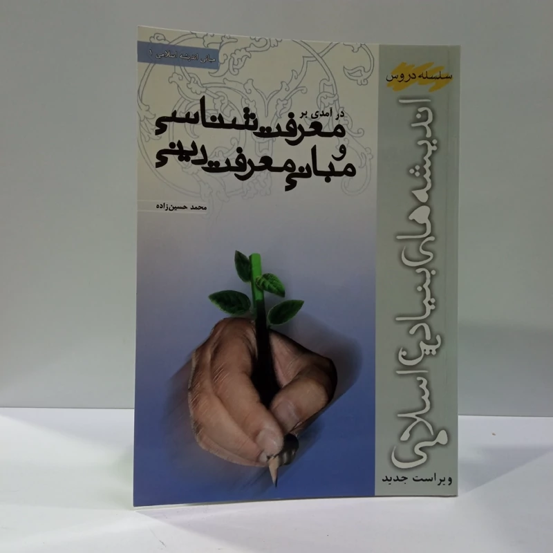 مردم سالاری دینی و نظریه ولایت فقیه نویسنده محمدجواد نوروزی ،محمدتقی مصباح یزدی
