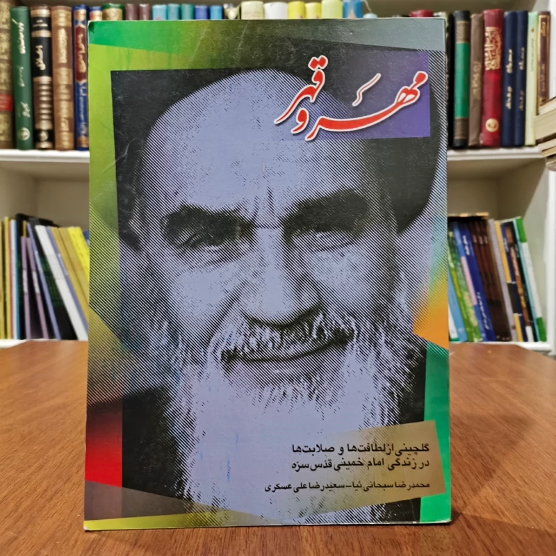 مهر و قهر (گلچینی از لطافت ها و صلابت ها  در زندگی امام خمینی قدس سره) نویسنده جمعی از نویسندگان