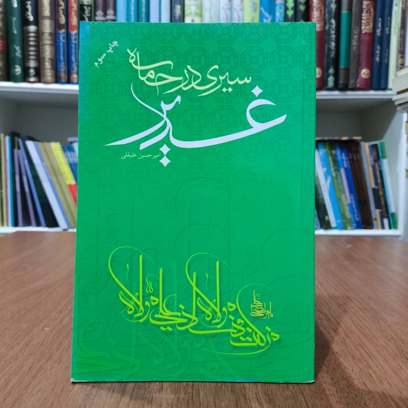 سیری در حماسه غدیر (150 پرسش و پاسخ پیرامون غدیر خم) نویسنده امیر حسین علیقلی