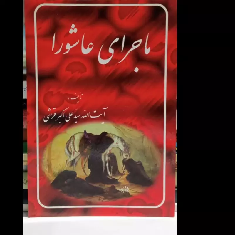 ماجرای عاشورا نویسنده سید علی اکبر قرشی