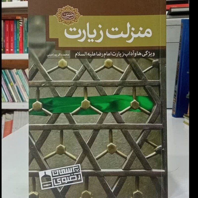 منزلت زیارت ویژگیها و آداب زیارت امام رضا علیه السلام نویسنده محمد باقر پور امینی