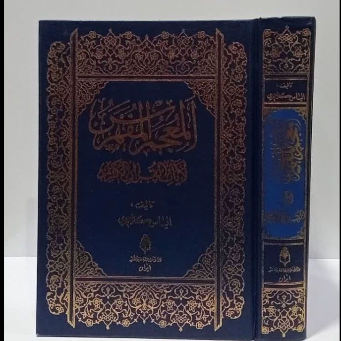 المعجم المفهرس لآیات القرآن الکریم نویسنده الیاس کلانتری