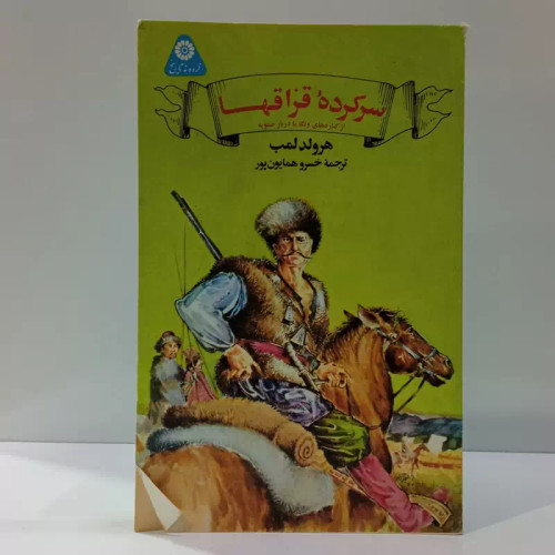 سرکرده قزاقها ازکناره های ولگا تا دربار صفویه نویسنده هارولد لمب مترجم خسرو همایون پور