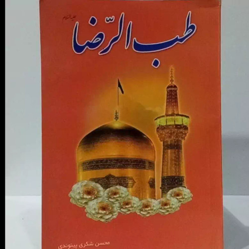 طب الرضا علیه السلام نویسنده محسن شکری پینوندی