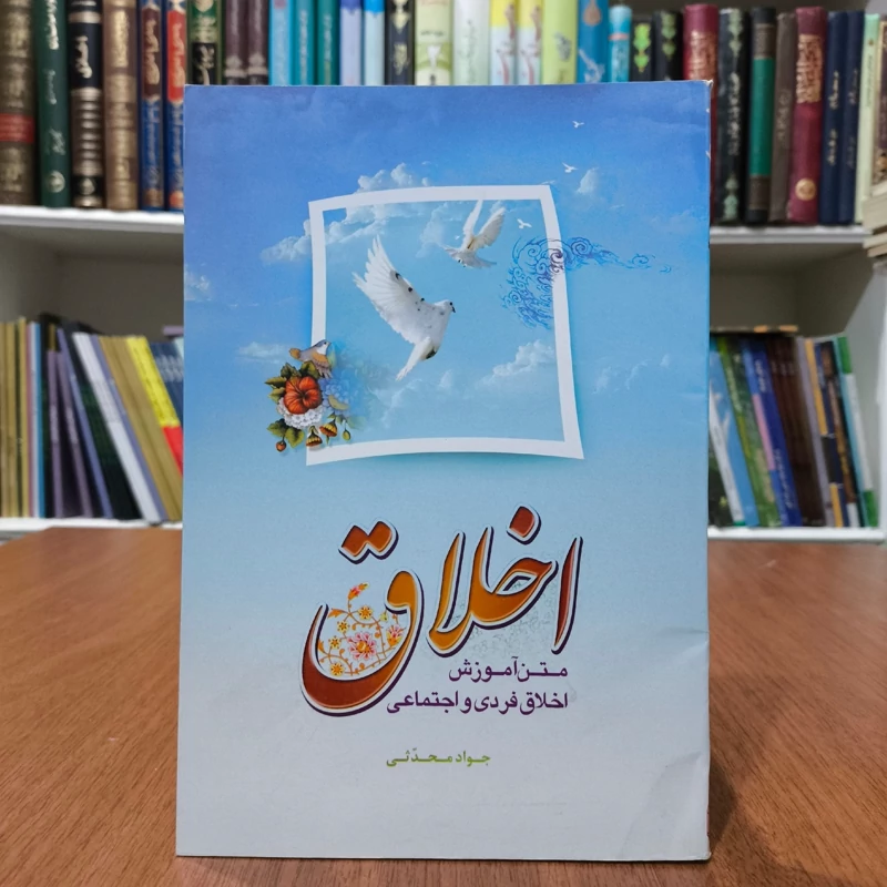 اخلاق متن آموزش اخلاق فردی و اجتماعی نویسنده جواد محدثی