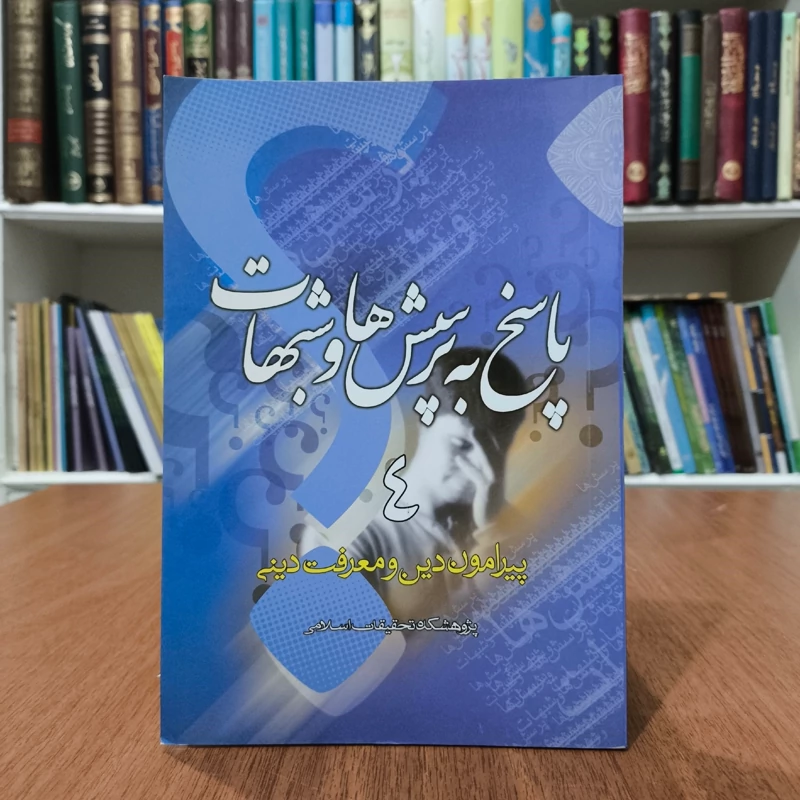 پاسخ به پرسش ها و شبهات (جلد 1) نویسنده پژوهشکده تحقیقات اسلامی