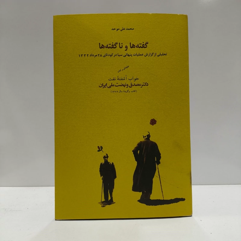 گفته ها و ناگفته ها تحلیلی از گزارش عملیات پنهانی سیادر کودتای 28 دکتر مصدق نهضت ملی ایران  نویسنده محمد علی موحد