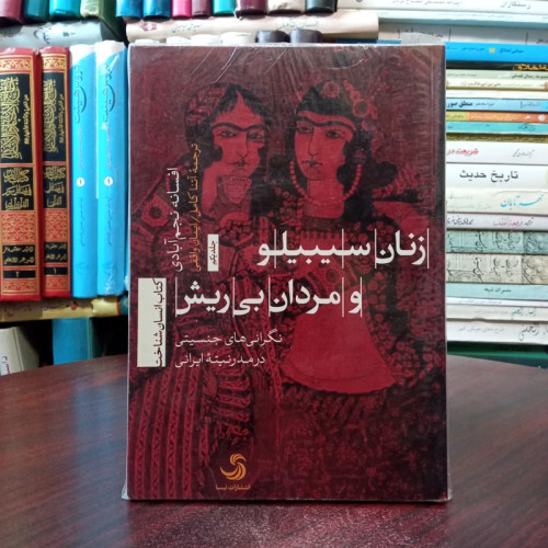 کتاب زنان سیبیلو و مردان بی ریش نویسنده افسانه نجم آبادی مترجم آتنا کامل ، ایمان وقفی