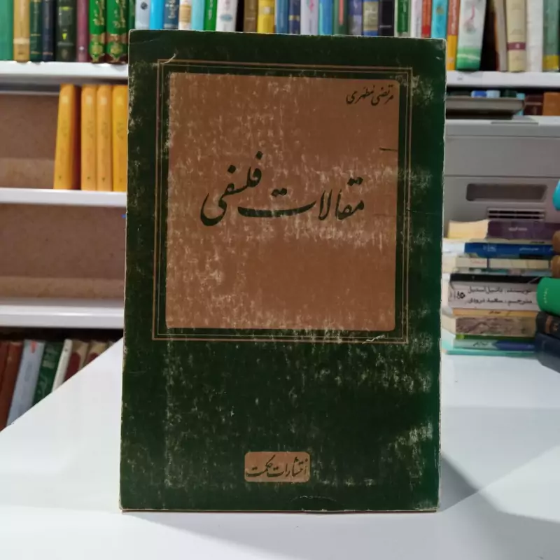 مقالات فلسفی نویسنده مرتضی مطهری
