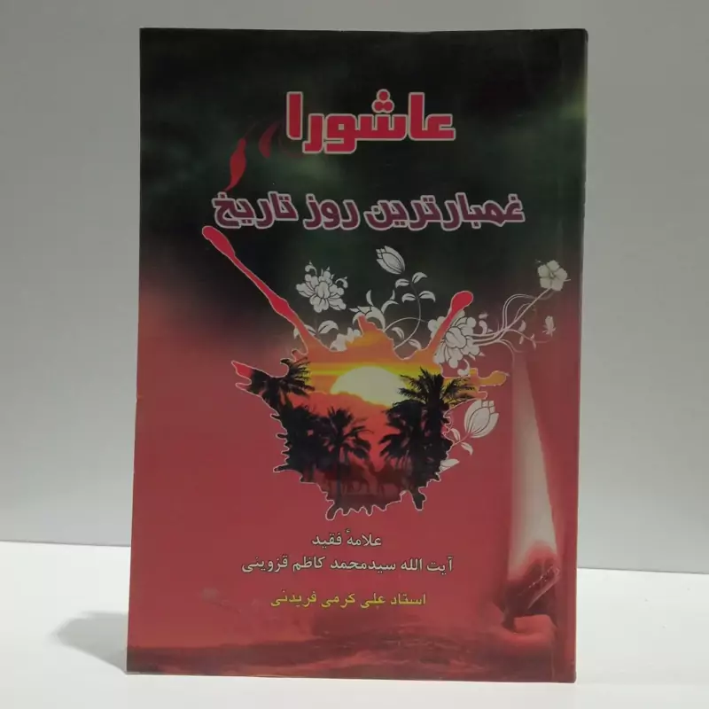 عاشورا غمبارترین روز تاریخ نویسنده کاظم قزوینی مترجم علیرضا کرمی
