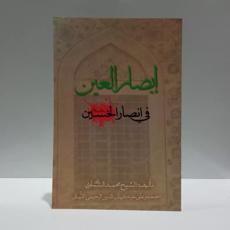 ابصار العین فی انصار الحسین (ع) نویسنده محمد تیجانی سماوی