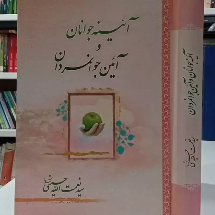 آیینه جوانان و آئین جوانمردان نویسنده سید نعمت الله حسینی